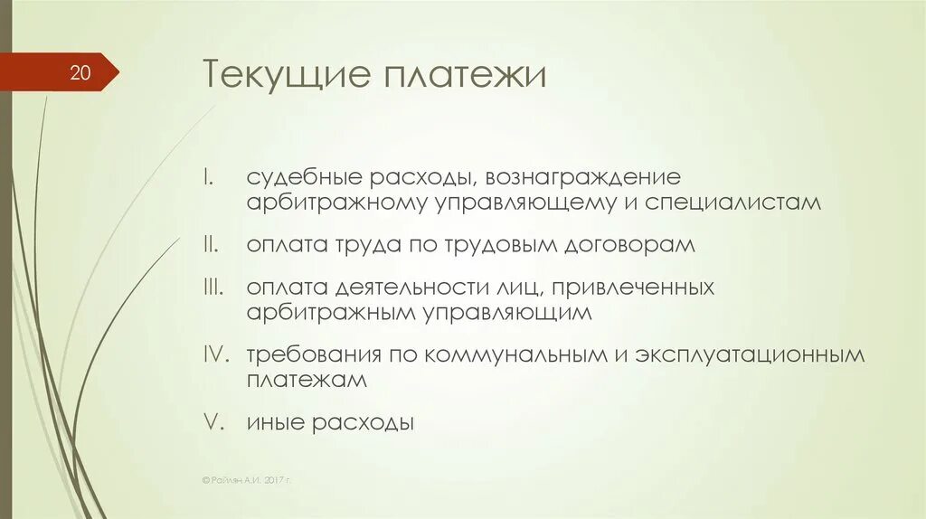 Текущие платежи в конкурсном. Текущие платежи. Текущие платежи в деле о банкротстве. Виды текущих платежей. Текущий платеж это.