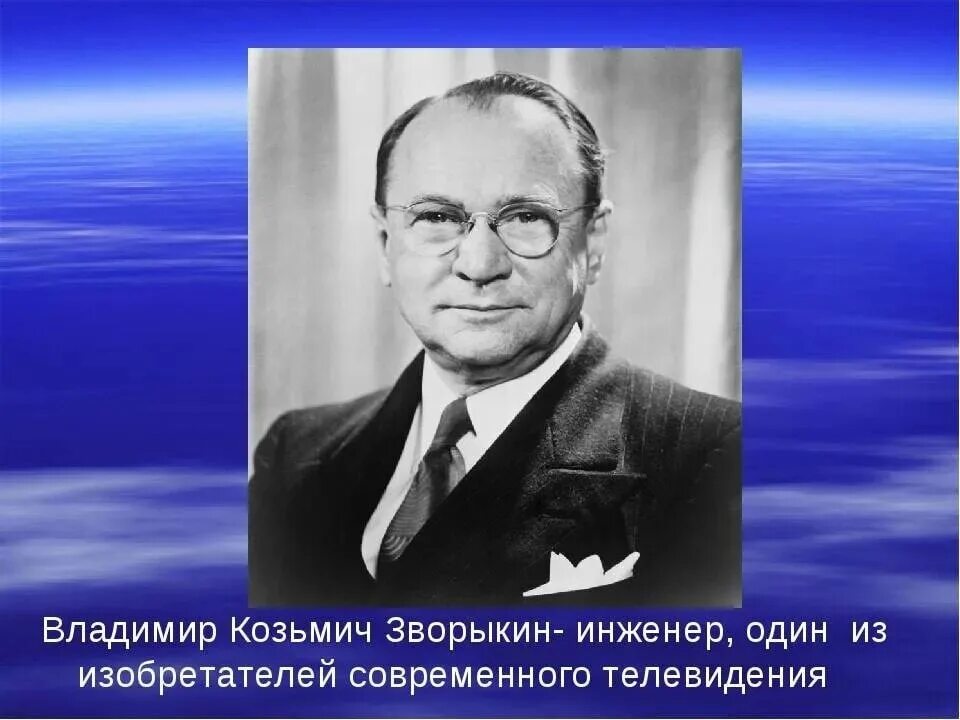 В Зворыкин создатель телевидения. Родиться гениальным