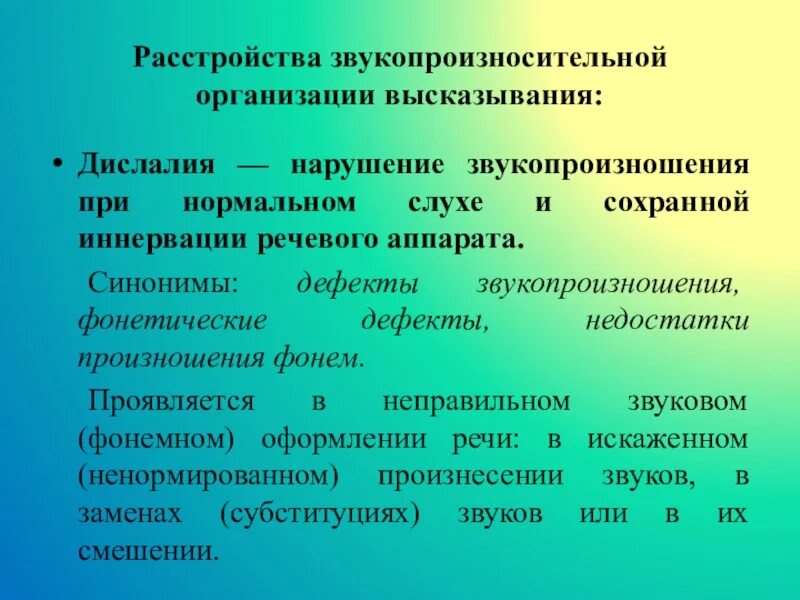 Звукопроизносительная сторона речи это. Дислалия нарушение звукопроизношения. Дефекты звукопроизношения. Звукопроищносительная сторона речи это. Нарушение звукопроизношения при нормальном слухе и сохранной