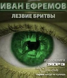 Лезвие бритвы аудиокнига