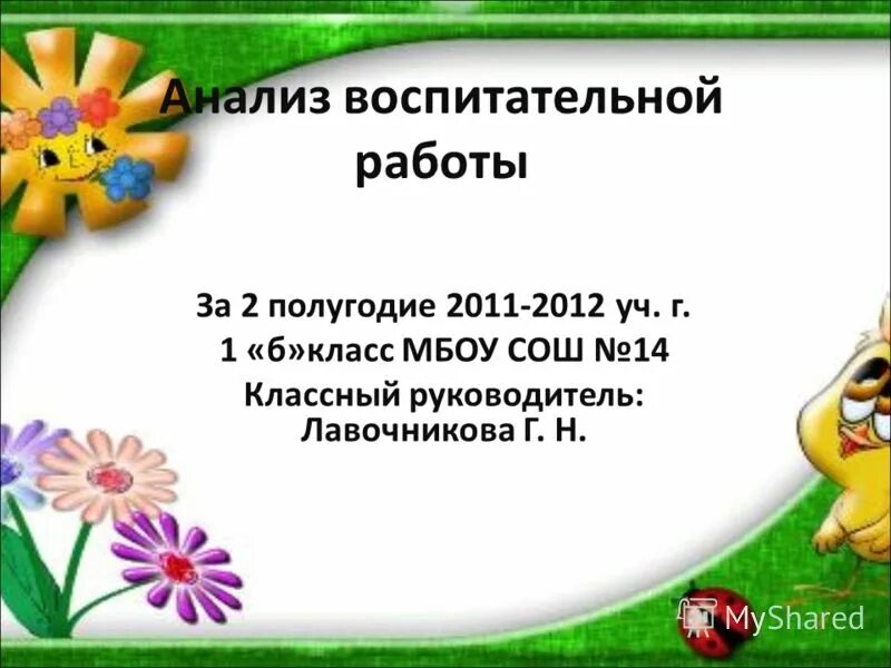 анализ воспитательной работы за 2 четверть 4 класс. анализ воспитательной работы. оформление плана воспитательной работы. анализ воспитательной работы в начальных классах за год. анализ воспитательной работы за 2 полугодие.