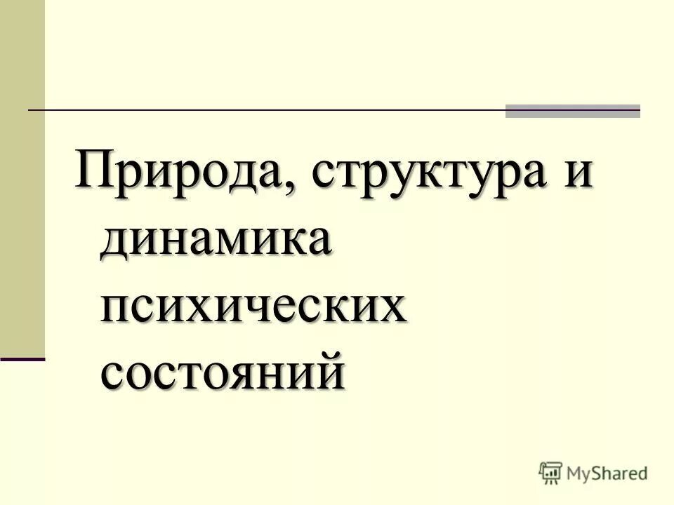 психическая динамика. предсоревновательные психические состояния. книга психология состояний. структура психологического состояния. динамика психического состояния.