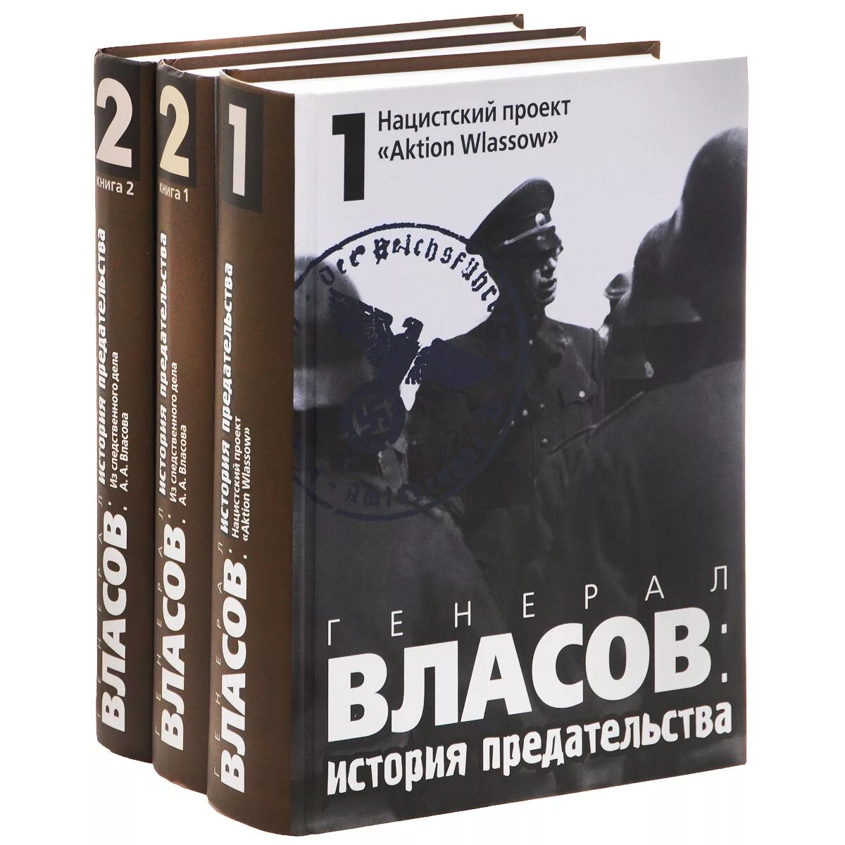 История одного предательства. Власов история предательства книга. Власов вторая мировая. Генерал Власов история предательства.