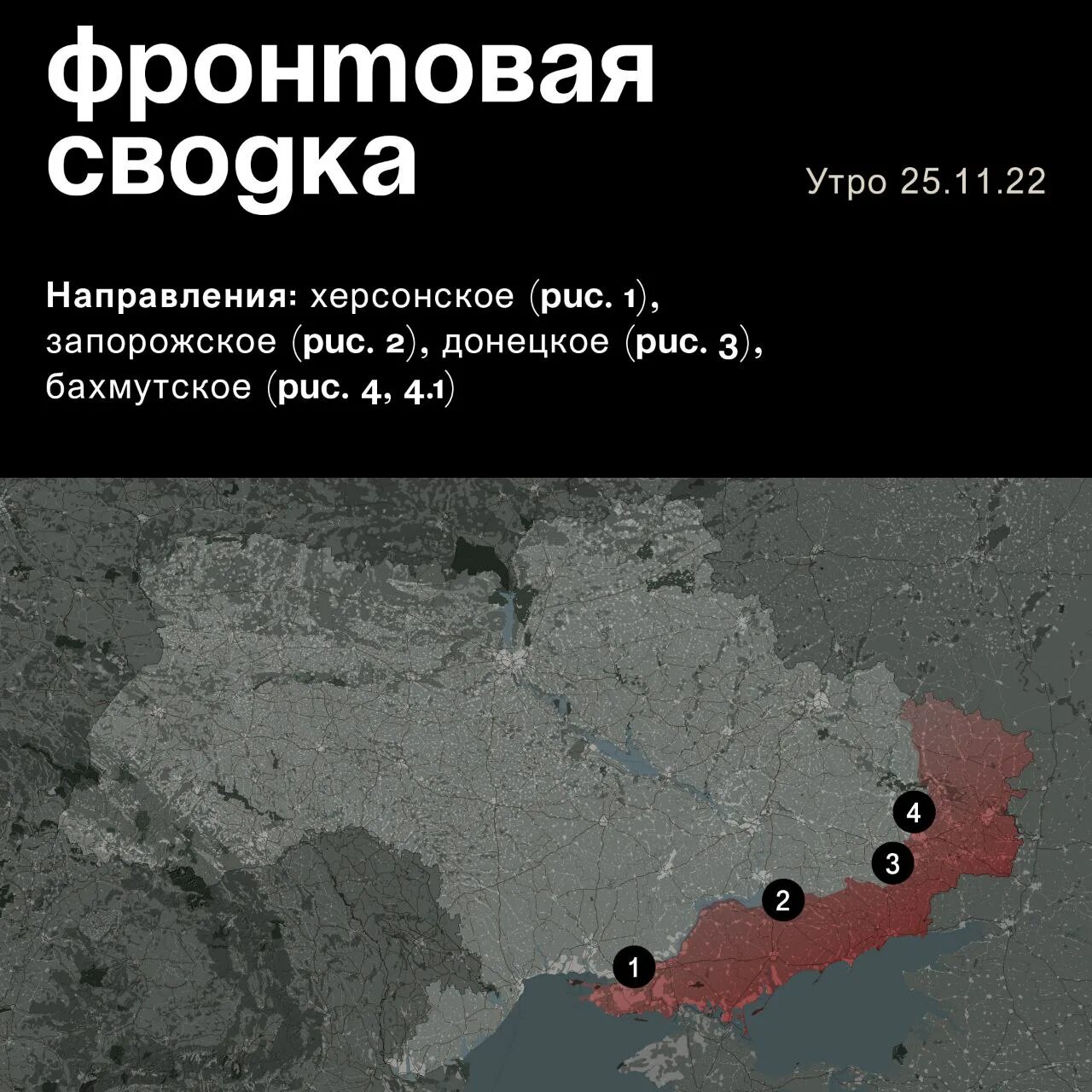 Фронтовая сводка. Военная карта России 2022. Карта боев 25 ноября 2022. Варгонзо сводка на сегодня