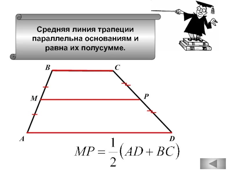 Сумма длин оснований трапеции равна. Средняя линия трапеции равна полусумме её оснований. средняя линия трапеции с высотой формула. средняя линия тапе6ции равна полусум. средняя линия параллельна основанию.