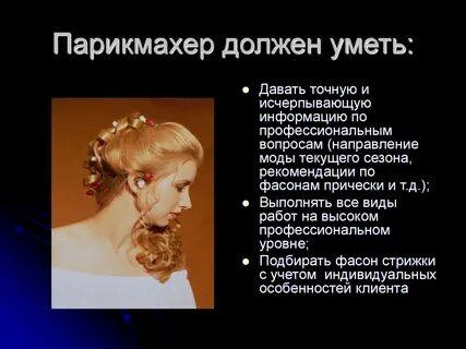 Должный парикмахер
