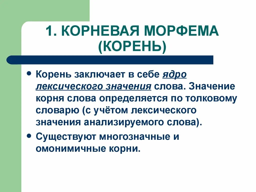 Определите лексическое значение слова корень. Корень морфема. Корни с лексическим значением. Корневые морфемы. Значение слова корень.