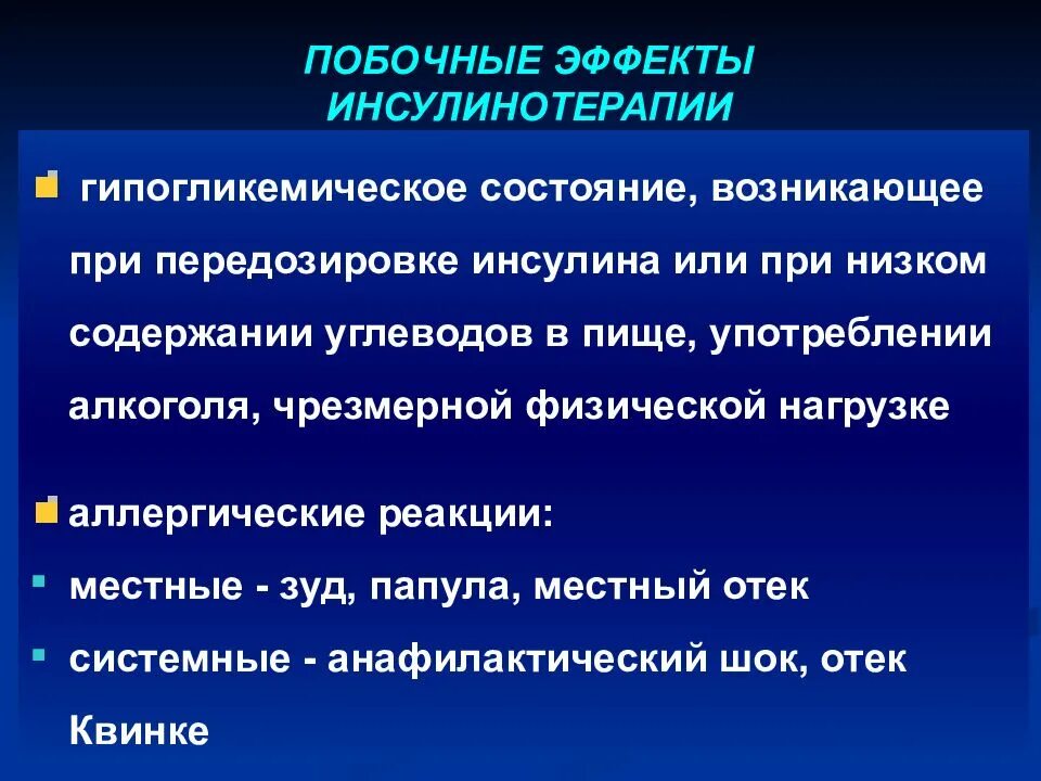 Возможное осложнение при инсулинотерапии. Побочные эффекты инсулинотерапии. Побочные эффекты инсулина. Отметить побочный эффект инсулинотерапии. Осложнения при применении инсулина.