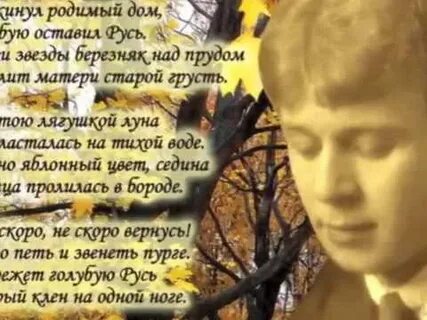 Есенин я покинул дом