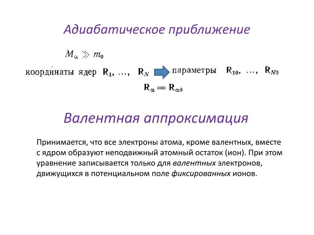 Притяжение валентных электронов к ядру. Валентная аппроксимация приближение. Адиабатическое приближение. Валентные колебания. Валентные колебания таблица.