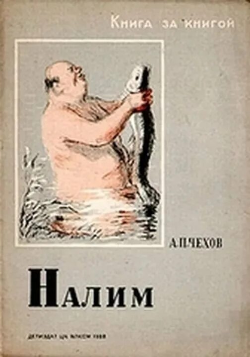 Краткий пересказ налим. Антон чехов налим. налим антон павлович чехов книга. иллюстрация к произведению чехова налим. налим иллюстрация к рассказу чехова.