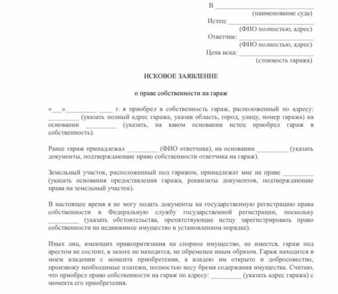 Заявление по гаражной амнистии. Исковое заявление в суд о праве собственности на гараж. Исковое заявление в суд для оформления гаража в собственность. Заявление в суд о признании собственности на земельный участок.