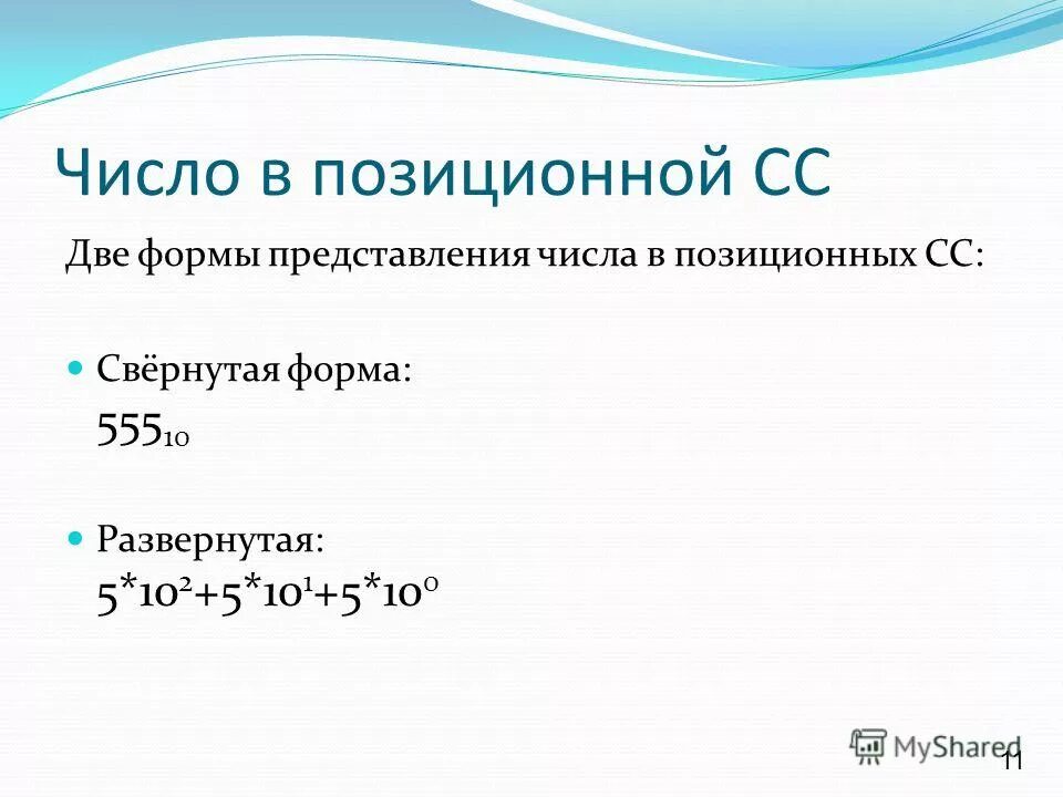 Формы представления чисел в цифровых устройствах. Развернутая форма числа в информатике. Развернутая форма представления числа. Развернутая форма представления числа. Развернутая форма представления числа.