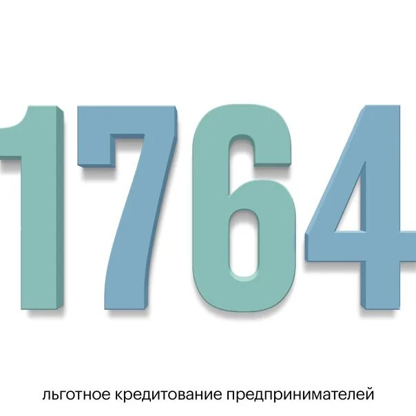 Льготная программа 1764