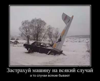 Прочитайте текст страхуем машину