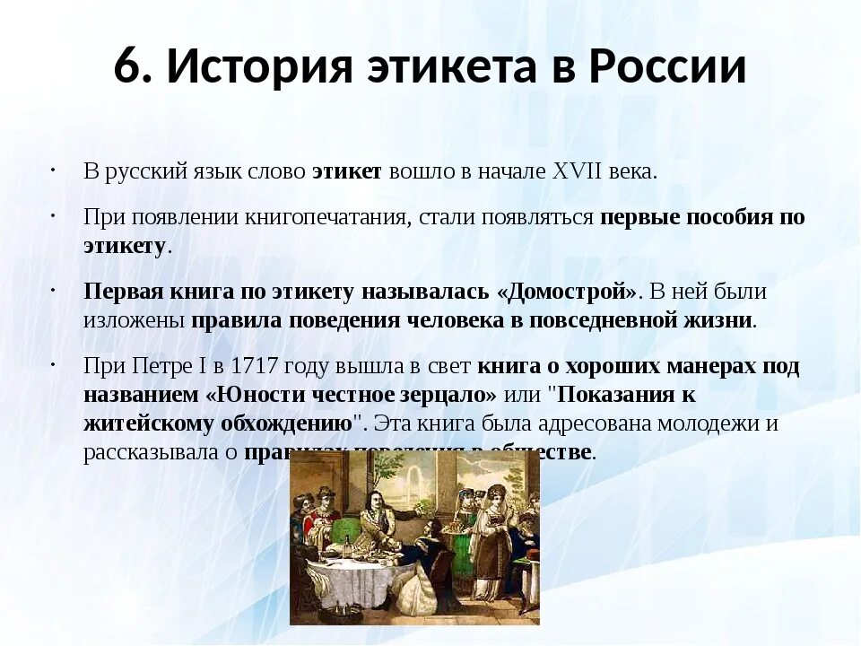 Русский национальный этикет. История этикета. Современный этикет. История зарождения этикета. Этикет презентация.