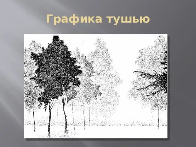 Конспект урока пейзаж в графике 6 класс. 6 кл изо пейзаж в графике. пейзаж графики изо 6 класс. урок изо 6 класса пейзаж в графике. пейзаж в графике 6 класс изо рисунки.