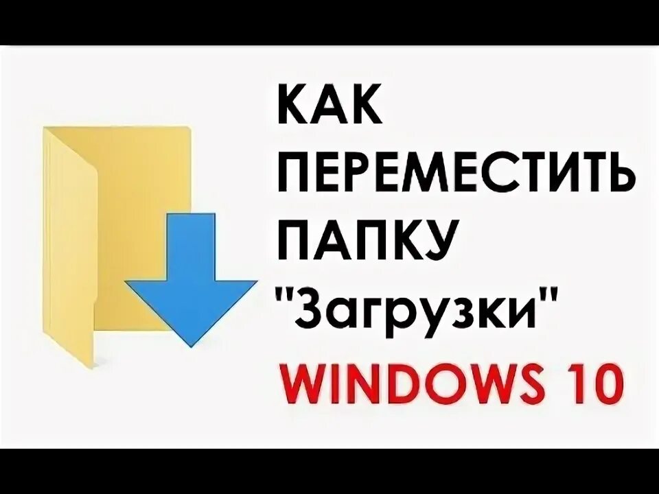 Как поменять папку загрузки в windows 10 Как изменить папку Загрузки Windows 10 YouTube