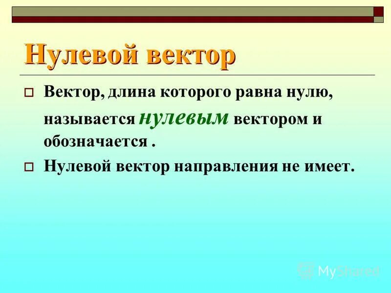 нулевой называется