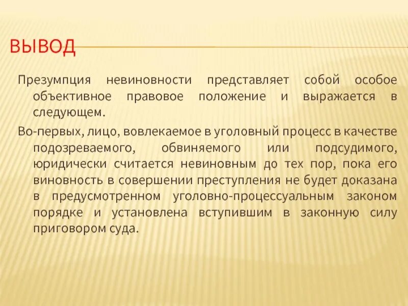 В чем состоит суть презумпции невиновности. Принцип презумпции невиновности означает что. Понятие презумпции невиновности. Презумпция невиновности доклад. Презумпция невиновности как принцип уголовного процесса.