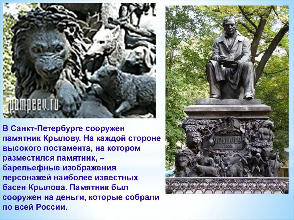 Почему люди создают памятники. Памятник Ивану Крылову в летнем саду. Памятник баснописцу Крылову. Памятник Крылову Ивану Андреевичу Пушкино.