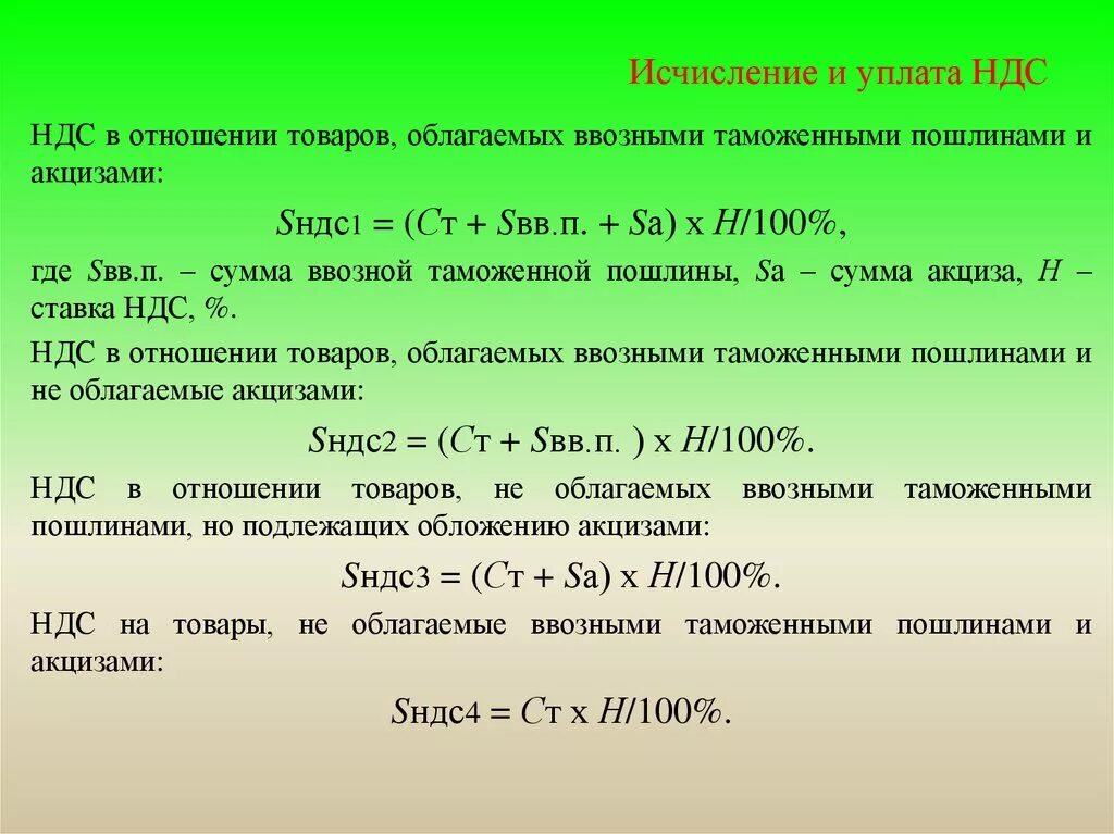 Исчисление и уплата акцизов. Исчисление уплаты НДС. Исчисление это уплата. Формула НДС. Выручка без ндс и акциза