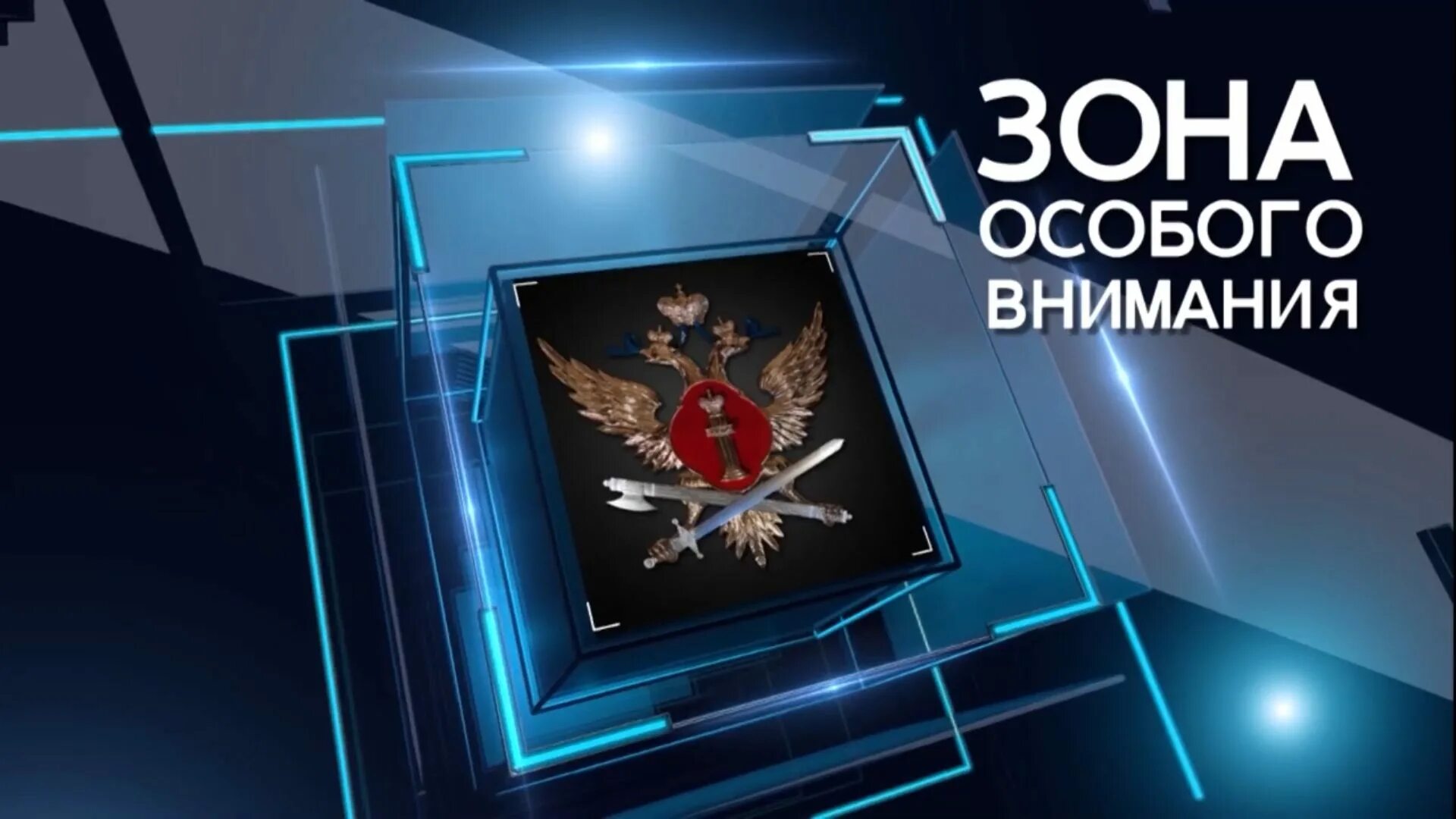 В зоне особого внимания. Зона особого внимания Челябинск. Зона особого внимания передача. Отв зона особого внимания последний выпуск. Особое внимание в программе