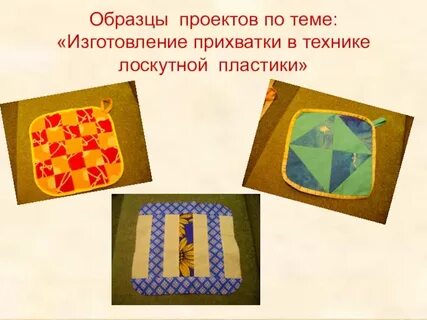 Прихватки по технологии
