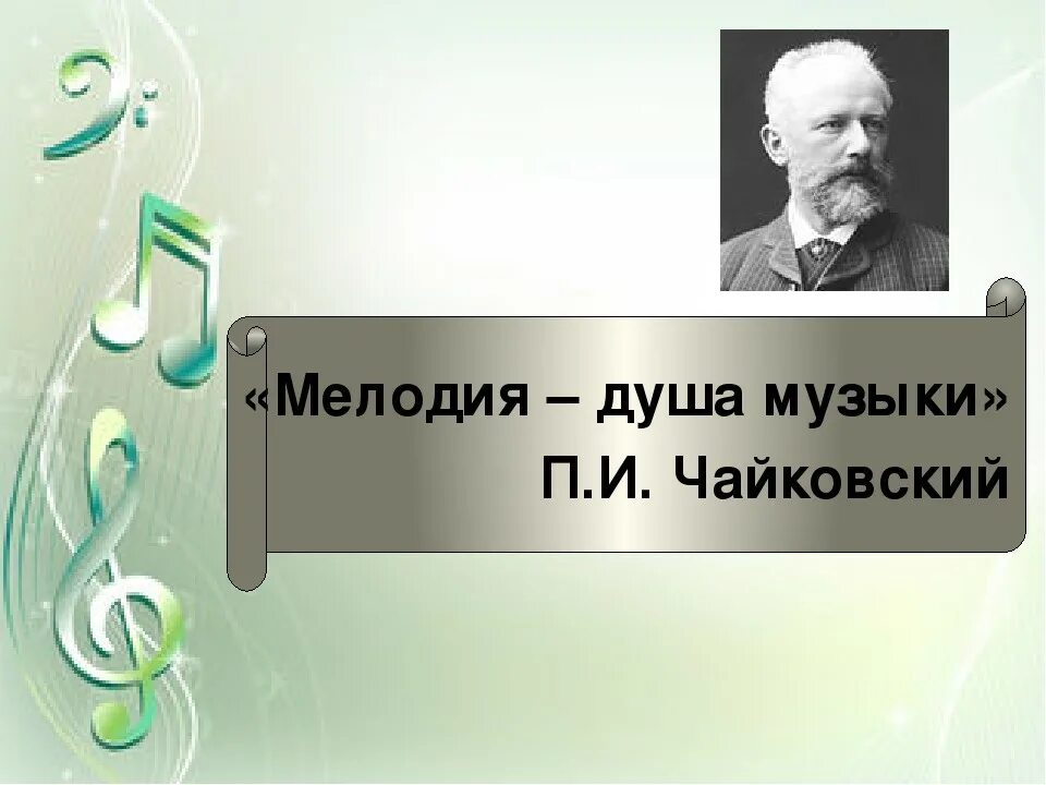 Музыкальные классы Чайковского. Мелодия души. Чайковский мелодия. Чайковский это музыкальный. Музыкант выводил трогающие душу мелодии