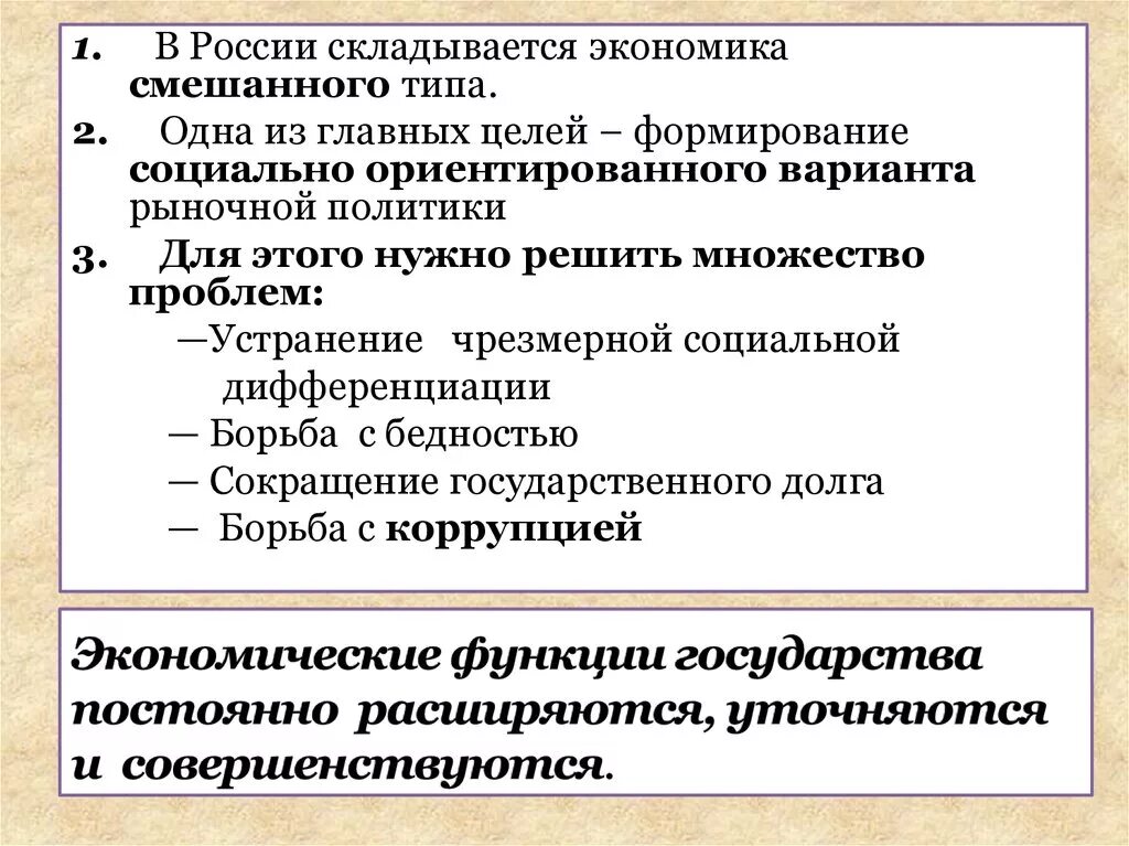 Формирование социально ориентированного рыночного варианта экономики. Роль гос в смешанной экономике. роль государства в социально-ориентированной экономике. политика государства в рыночной экономике. экономические функции государства в рф.