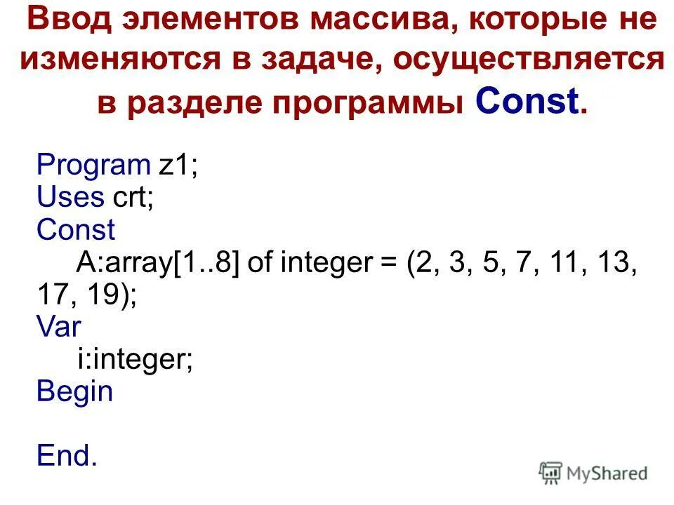 Пример ввода элементов массива. Ввод элементов массива. Организация ввода элементов массивов.. Мода элементов массива. Const a: array 1.7 of integer 3 4 -1 5 0 10 -12.