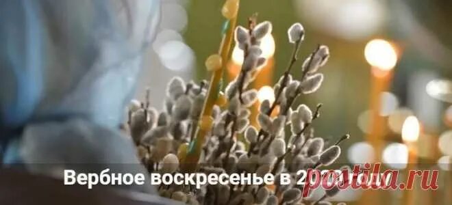 Вербное воскресенье в 2024г какого числа. Вербное воскресенье 2020. Вербное воскресенье 2020 число. Верба Церковь. Какого числа Вербное воскресенье и Пасха.