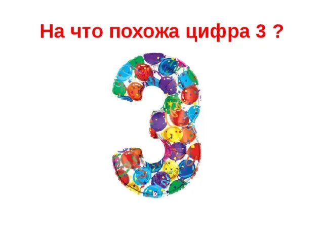 Цифра 3 слово нежным. На что похожа цифра 3. Ассоциации с цифрой 3. На что похожа похожа цифра 3. На что похожа цифра 1.