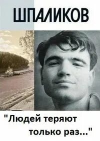 Людей теряют только раз геннадия