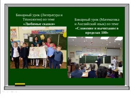 Конспект бинарного урока