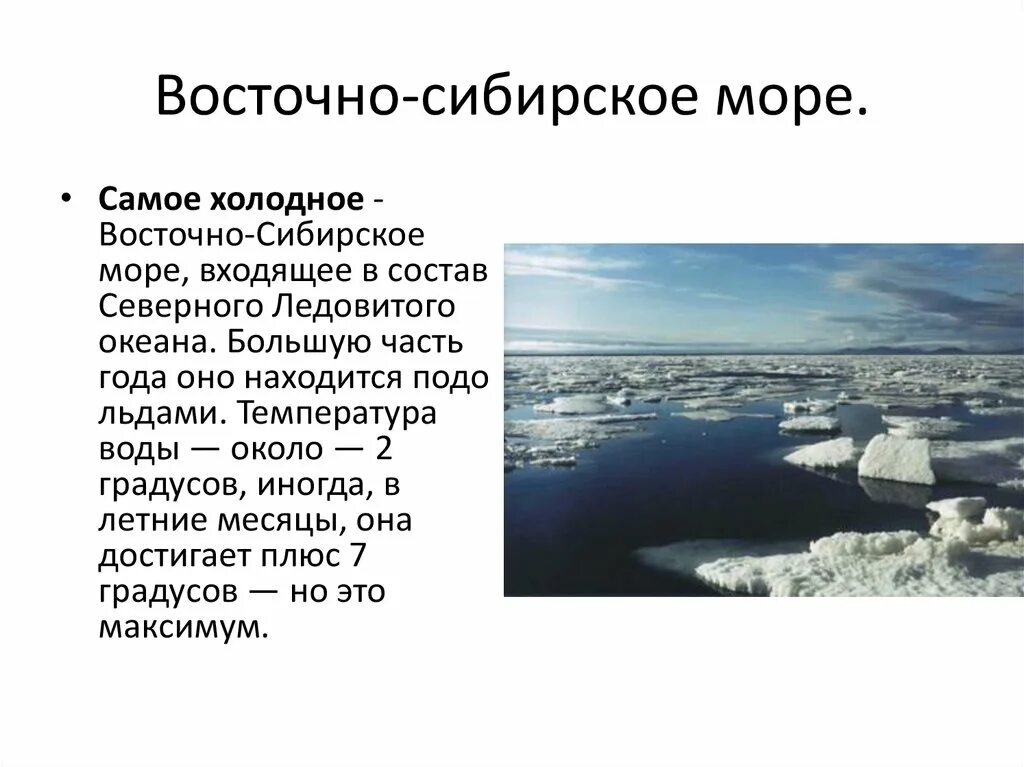 Северо восточные моря россии. Лосенность Восточно Сибирского моря. Характеристика Восточно Сибирского моря. Сообщение о Восточно Сибирском море. Географическое положение Восточно Сибирского мор.