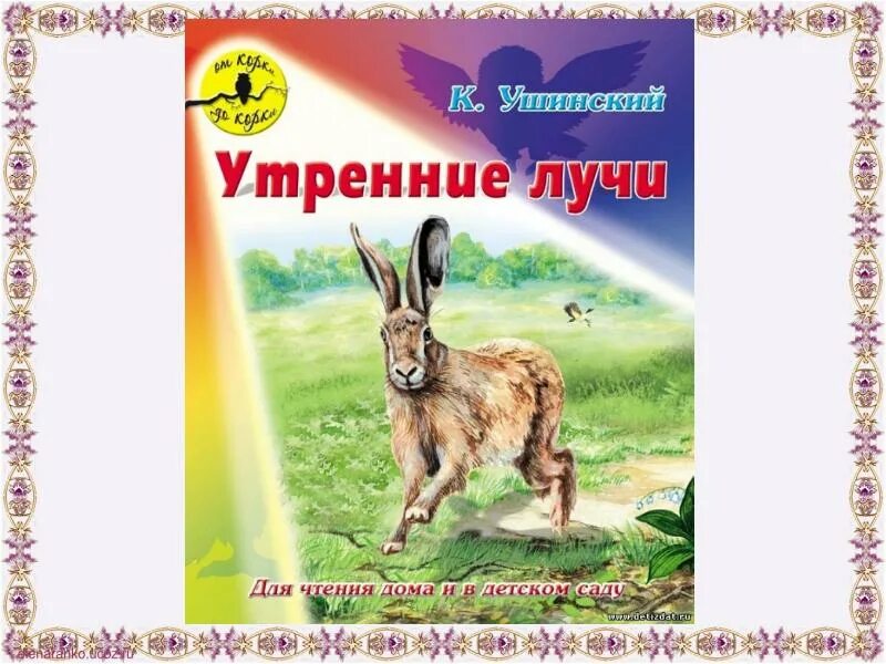 Утренние лучи ушинский иллюстрации. Утренние лучи ушинский иллюстрации. Константин ушинский утренние лучи. Сказка ушинского утренние лучи. Утренние лучи ушинский иллюстрации.