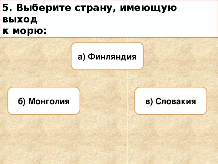 Государства имеющие выход к морю. Страны имеющие выход в море. Страны имеющие выход к морю список. Выберите страну имеющую выход к морю.