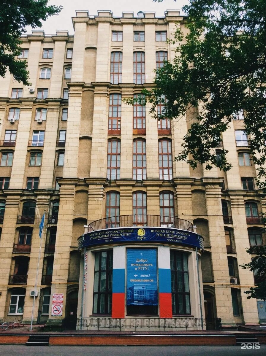 Центр рггу. Рггу москва. миусская площадь рггу. рггу – российский государственный гуманитарный университет. миусская 6 рггу.