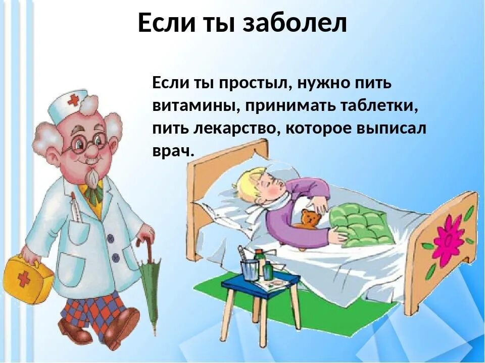 В дни когда он бывал болен. Если ты заболел. Что делать если заболел. Если заболел ребенок. Заболела картинки.