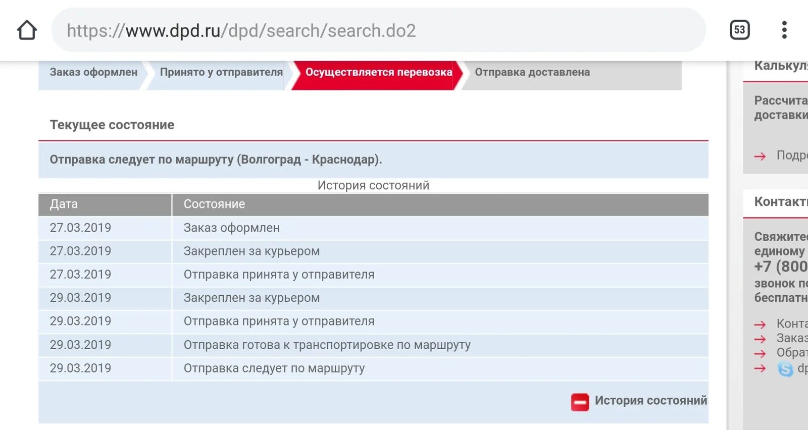 Dpd доставка телефоны. DPD история состояний. DPD "Отправка принята у отправителя". Статусы ДПД доставки. DPD авито.