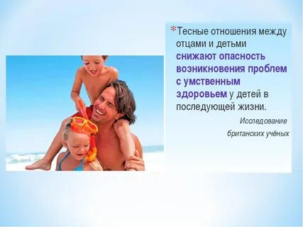 Хорошие отношения отцов и детей