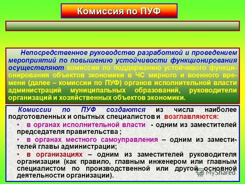 Протокол комиссии по пуф организации. Мероприятия по повышению устойчивости объектов. Создание комиссии по повышению устойчивости функционирования. Повышение устойчивости объектов экономики. Устойчивость функционирования объекта.