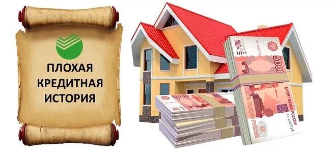 Кредит под залог с плохой кредитной. Кредит под залог с плохой кредитной историей. под залог недвижимости. ипотека с плохой кредитной историей. кредит с плохой историей под залог недвижимости.