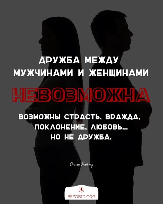 Между девушкой и мальчиком не существует дружба. Бывает дружба между женщиной. Дружба между парнем и девушкой существует. Бывает дружба между женщиной. Бывает дружба между женщиной.
