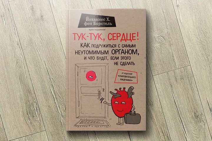 А сердце тук тук тук стучит. Тук-тук сердце книга. Борстель тук-тук сердце. Борстель Йоханнес фон - тук-тук, сердце. Тук тук сердце как подружиться с самым неутомимым.