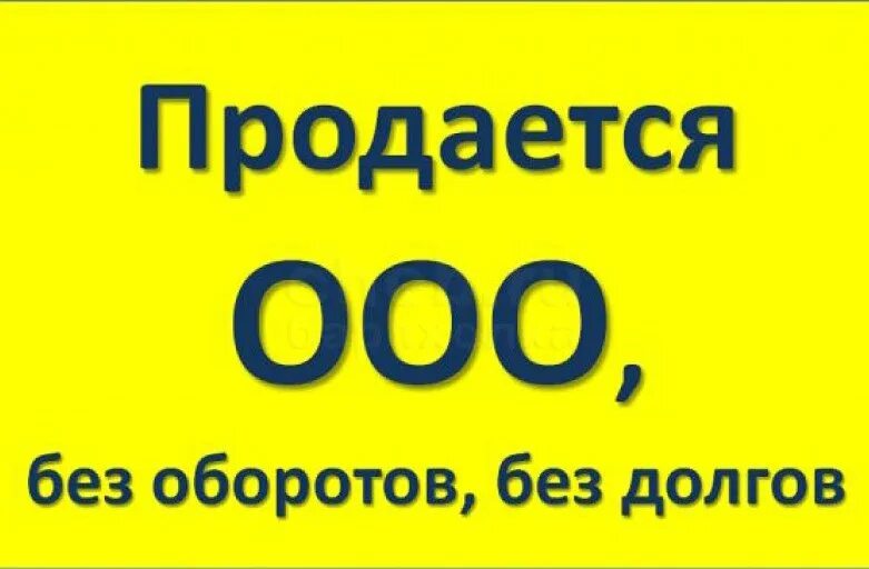 Продать ооо без учредителя. Продам ООО. Готовые фирмы ООО. Продам ООО картинка. Продам ООО без оборотов.