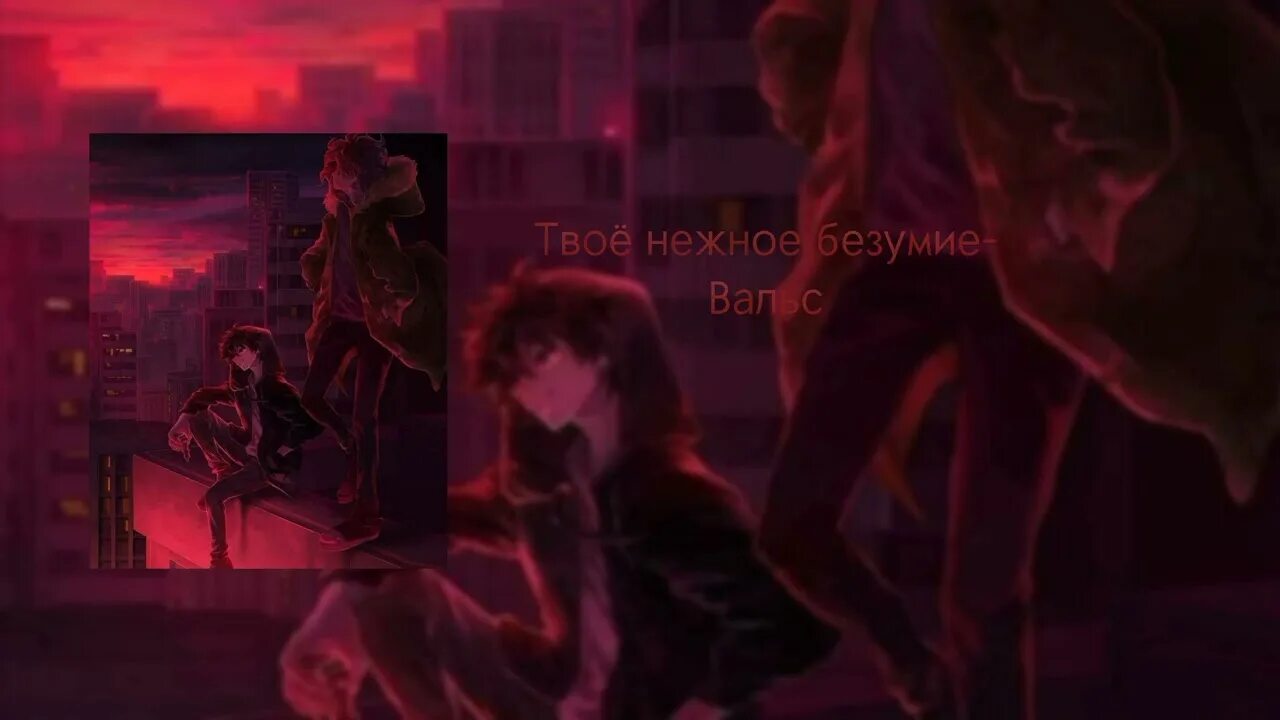 Твоё нежное безумие. Социофаг твоё нежное безумие обложка. Твоё нежное безумие арт. Эстетика твое нежное безумие. Убей себя твое нежное