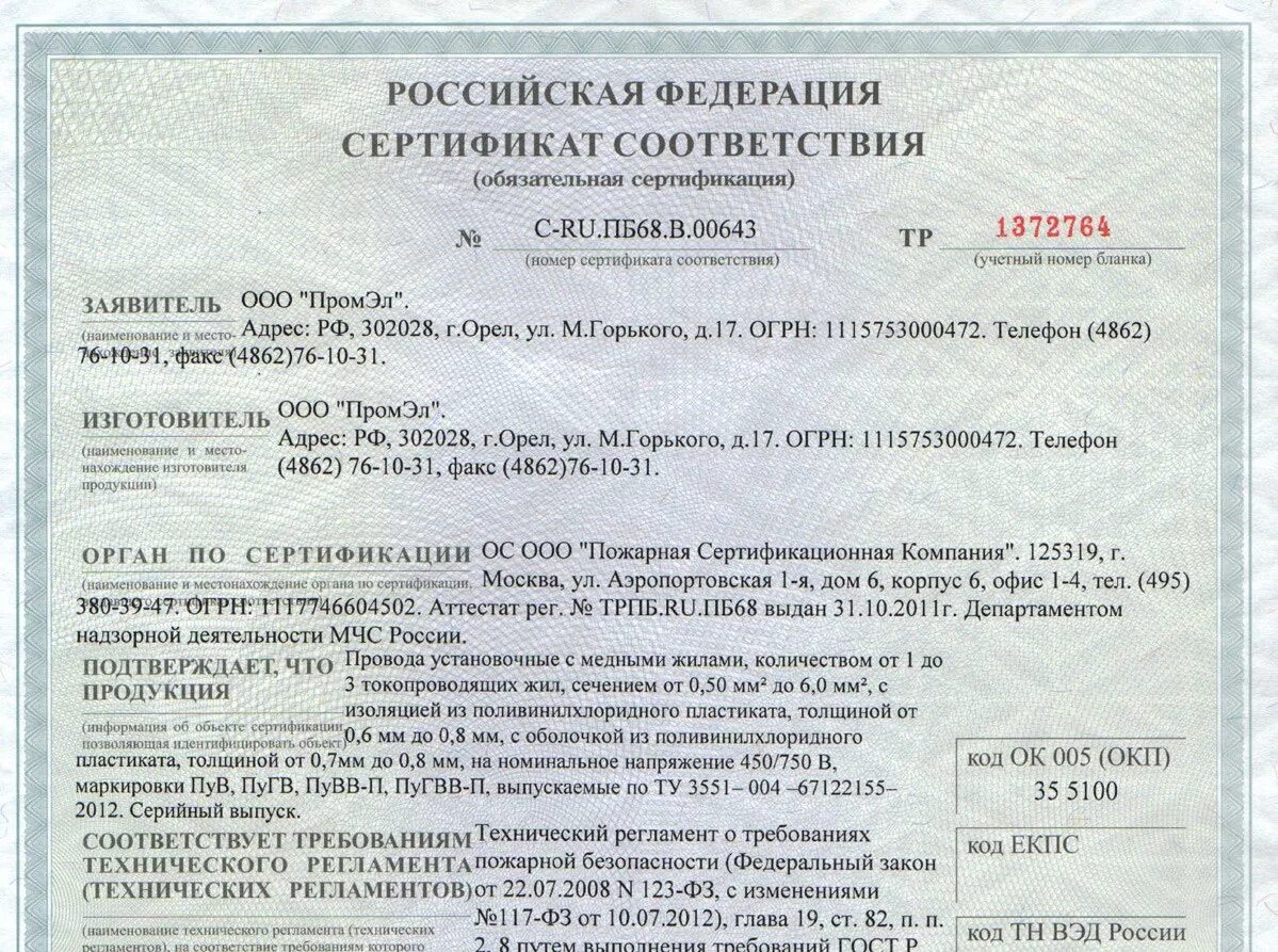 Гост 12.2 007.0 75 статус. Провод ПУГВ 1х6 сертификат соответствия. Сертификат на кабель ПУГВ 1х16. Сертификат провод силовой установочный ПУГВ 1х25-450. Провод ПУГВ 1х25 сертификат соответствия.