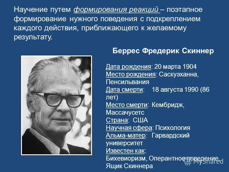 Научение и деятельность. Беррес Фредерик Скиннер (1904-1990, США). Методы научения поведению:. Теория научения Автор. Научение это в психологии.